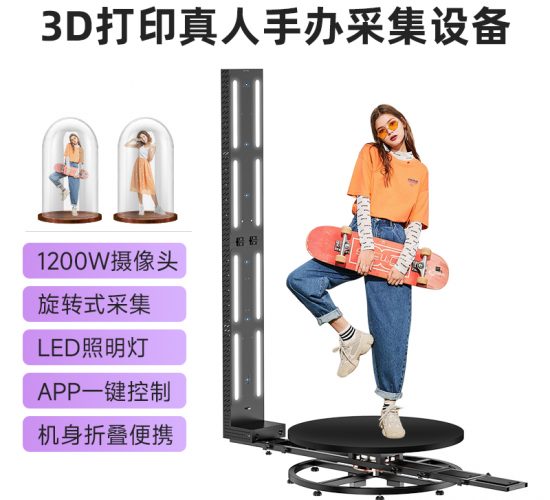 3d打印真人手办扫描设备